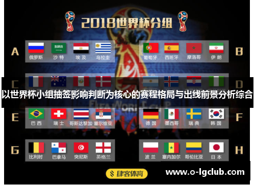 以世界杯小组抽签影响判断为核心的赛程格局与出线前景分析综合