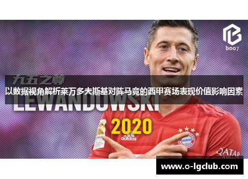 以数据视角解析莱万多夫斯基对阵马竞的西甲赛场表现价值影响因素