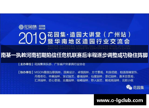 南基一执教河南初期陷信任危机联赛后半程逐步调整成功稳住阵脚