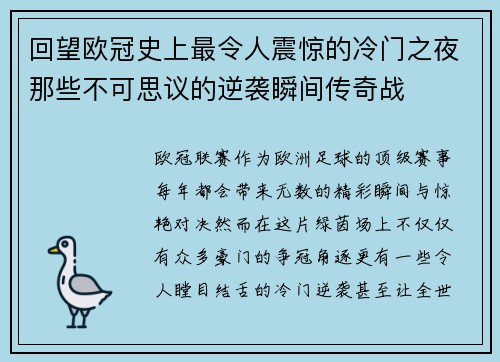 回望欧冠史上最令人震惊的冷门之夜那些不可思议的逆袭瞬间传奇战