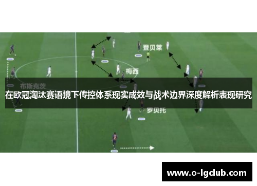 在欧冠淘汰赛语境下传控体系现实成效与战术边界深度解析表现研究
