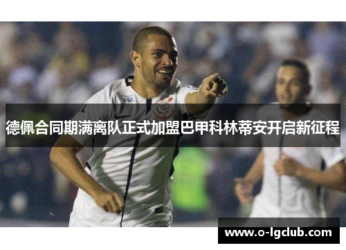 德佩合同期满离队正式加盟巴甲科林蒂安开启新征程