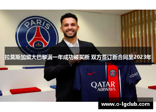 拉莫斯加盟大巴黎满一年成功被买断 双方签订新合同至2023年