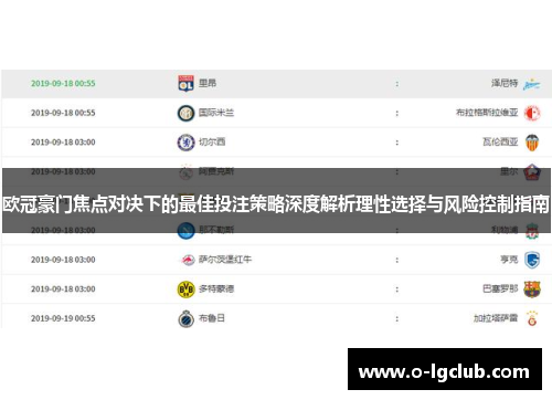 欧冠豪门焦点对决下的最佳投注策略深度解析理性选择与风险控制指南