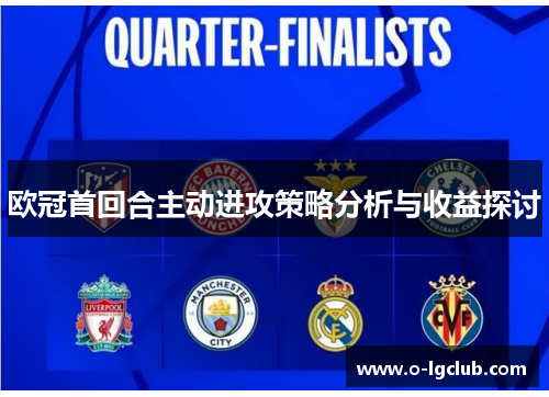 欧冠首回合主动进攻策略分析与收益探讨
