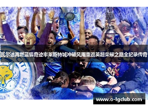 瓦尔迪再燃蓝狐奇迹率莱斯特城冲破风雨重返英超荣耀之路全纪录传奇 瓦尔迪再燃蓝狐奇迹率莱斯特城冲破风雨重返英超荣耀之路全纪录传奇