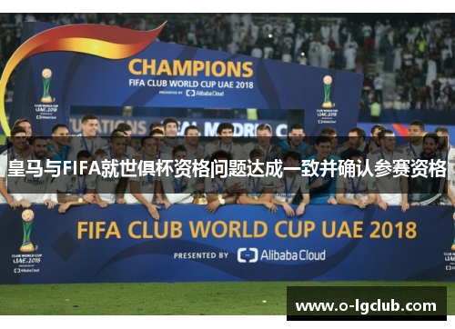 皇马与FIFA就世俱杯资格问题达成一致并确认参赛资格 皇马与FIFA就世俱杯资格问题达成一致并确认参赛资格