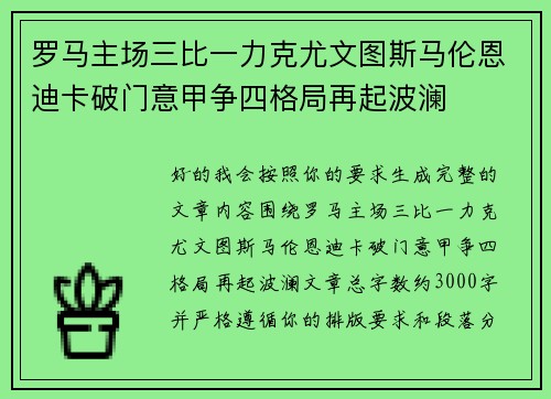 罗马主场三比一力克尤文图斯马伦恩迪卡破门意甲争四格局再起波澜 罗马主场三比一力克尤文图斯马伦恩迪卡破门意甲争四格局再起波澜