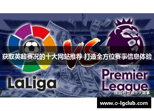 获取英超赛况的十大网站推荐 打造全方位赛事信息体验