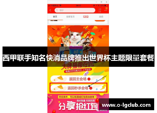 西甲联手知名快消品牌推出世界杯主题限量套餐