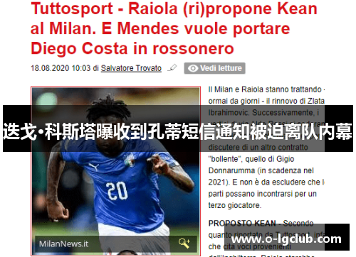 迭戈·科斯塔曝收到孔蒂短信通知被迫离队内幕