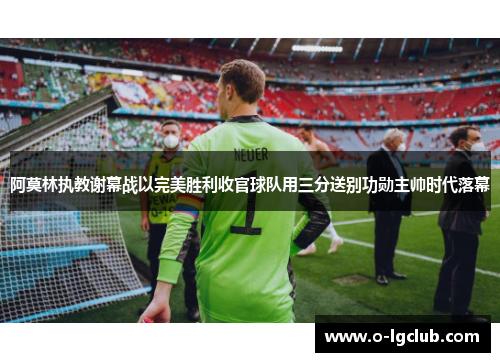 阿莫林执教谢幕战以完美胜利收官球队用三分送别功勋主帅时代落幕