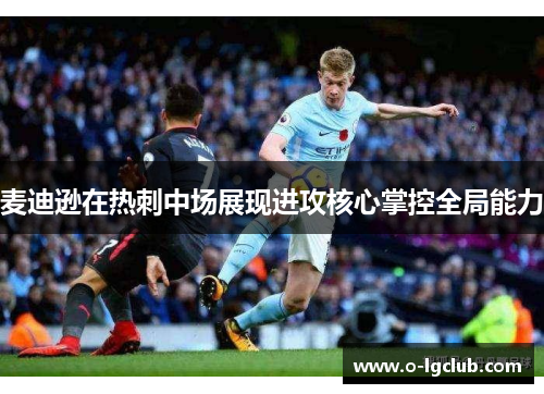 麦迪逊在热刺中场展现进攻核心掌控全局能力