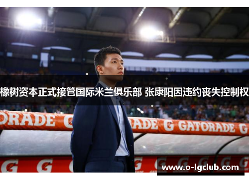 橡树资本正式接管国际米兰俱乐部 张康阳因违约丧失控制权