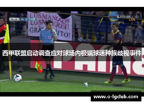 西甲联盟启动调查应对球场内极端球迷种族歧视事件