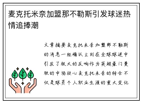 麦克托米奈加盟那不勒斯引发球迷热情追捧潮 麦克托米奈加盟那不勒斯引发球迷热情追捧潮