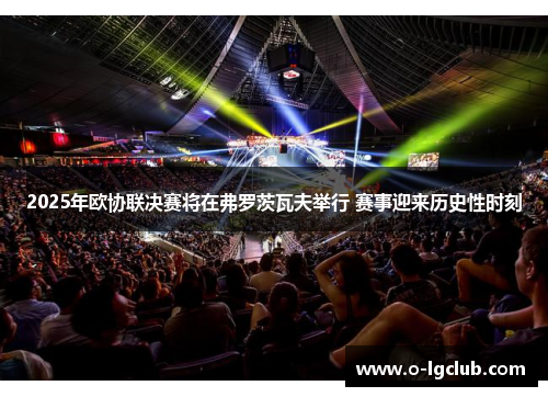 2025年欧协联决赛将在弗罗茨瓦夫举行 赛事迎来历史性时刻 2025年欧协联决赛将在弗罗茨瓦夫举行 赛事迎来历史性时刻