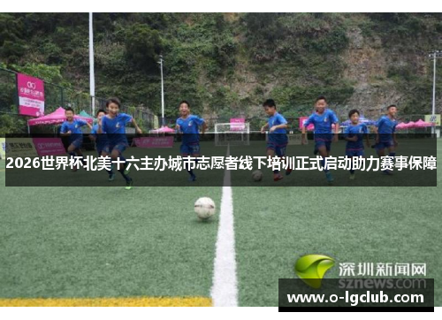 2026世界杯北美十六主办城市志愿者线下培训正式启动助力赛事保障