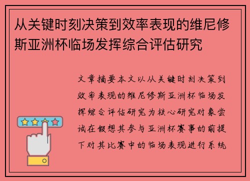 从关键时刻决策到效率表现的维尼修斯亚洲杯临场发挥综合评估研究