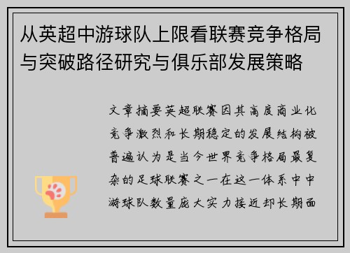 从英超中游球队上限看联赛竞争格局与突破路径研究与俱乐部发展策略 从英超中游球队上限看联赛竞争格局与突破路径研究与俱乐部发展策略