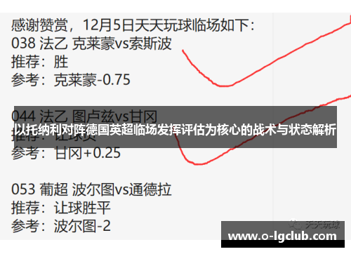 以托纳利对阵德国英超临场发挥评估为核心的战术与状态解析