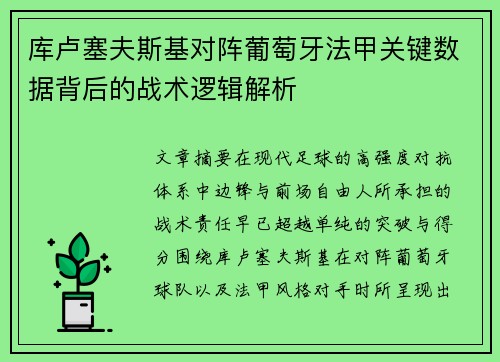 库卢塞夫斯基对阵葡萄牙法甲关键数据背后的战术逻辑解析 库卢塞夫斯基对阵葡萄牙法甲关键数据背后的战术逻辑解析