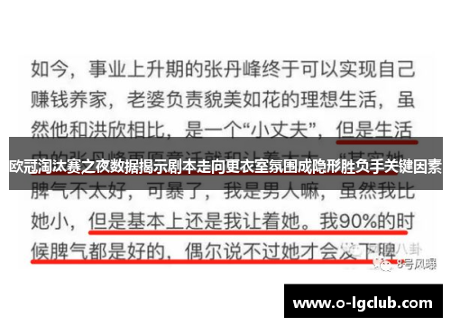 欧冠淘汰赛之夜数据揭示剧本走向更衣室氛围成隐形胜负手关键因素