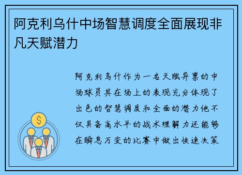 阿克利乌什中场智慧调度全面展现非凡天赋潜力