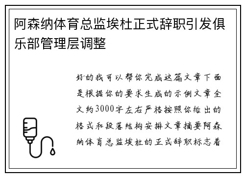 阿森纳体育总监埃杜正式辞职引发俱乐部管理层调整