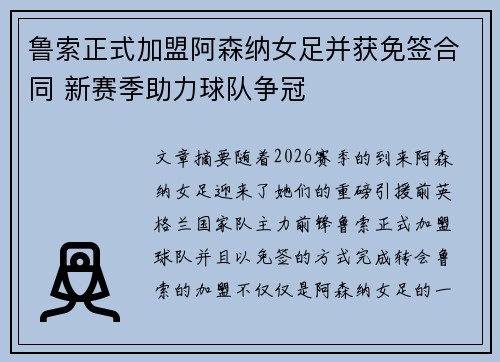 鲁索正式加盟阿森纳女足并获免签合同 新赛季助力球队争冠