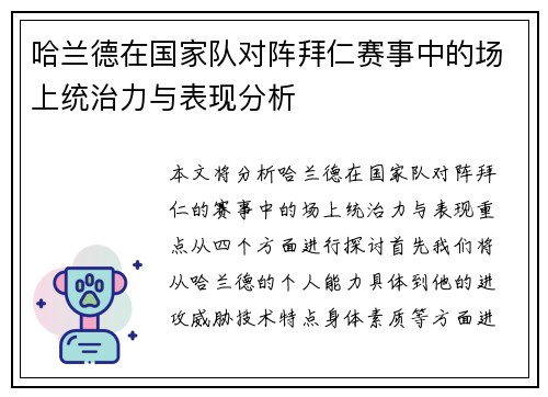 哈兰德在国家队对阵拜仁赛事中的场上统治力与表现分析 哈兰德在国家队对阵拜仁赛事中的场上统治力与表现分析