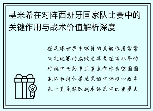 基米希在对阵西班牙国家队比赛中的关键作用与战术价值解析深度 基米希在对阵西班牙国家队比赛中的关键作用与战术价值解析深度