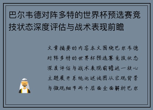 巴尔韦德对阵多特的世界杯预选赛竞技状态深度评估与战术表现前瞻 巴尔韦德对阵多特的世界杯预选赛竞技状态深度评估与战术表现前瞻