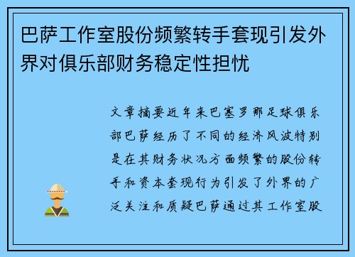 巴萨工作室股份频繁转手套现引发外界对俱乐部财务稳定性担忧 巴萨工作室股份频繁转手套现引发外界对俱乐部财务稳定性担忧