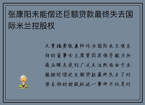 张康阳未能偿还巨额贷款最终失去国际米兰控股权 张康阳未能偿还巨额贷款最终失去国际米兰控股权