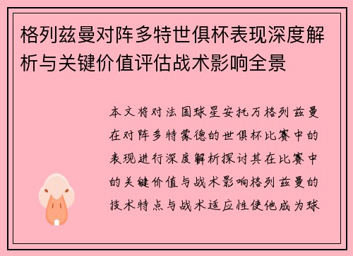 格列兹曼对阵多特世俱杯表现深度解析与关键价值评估战术影响全景 格列兹曼对阵多特世俱杯表现深度解析与关键价值评估战术影响全景