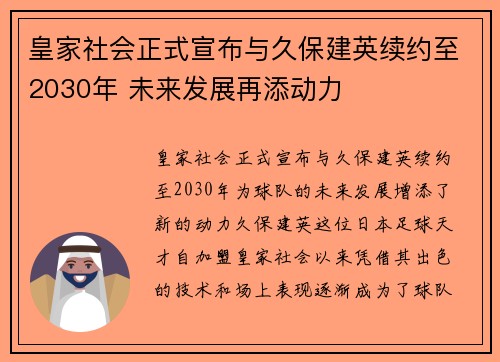 皇家社会正式宣布与久保建英续约至2030年 未来发展再添动力 皇家社会正式宣布与久保建英续约至2030年 未来发展再添动力