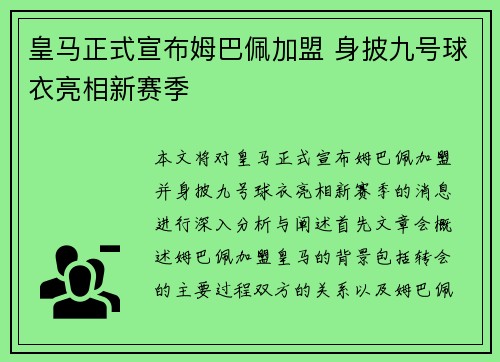 皇马正式宣布姆巴佩加盟 身披九号球衣亮相新赛季 皇马正式宣布姆巴佩加盟 身披九号球衣亮相新赛季