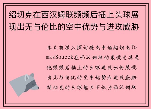 绍切克在西汉姆联频频后插上头球展现出无与伦比的空中优势与进攻威胁 绍切克在西汉姆联频频后插上头球展现出无与伦比的空中优势与进攻威胁