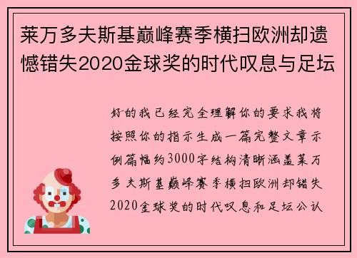 莱万多夫斯基巅峰赛季横扫欧洲却遗憾错失2020金球奖的时代叹息与足坛公认不公 莱万多夫斯基巅峰赛季横扫欧洲却遗憾错失2020金球奖的时代叹息与足坛公认不公