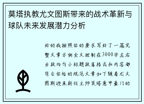 莫塔执教尤文图斯带来的战术革新与球队未来发展潜力分析 莫塔执教尤文图斯带来的战术革新与球队未来发展潜力分析