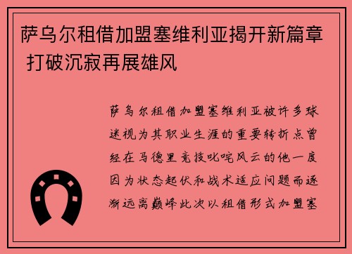 萨乌尔租借加盟塞维利亚揭开新篇章 打破沉寂再展雄风 萨乌尔租借加盟塞维利亚揭开新篇章 打破沉寂再展雄风