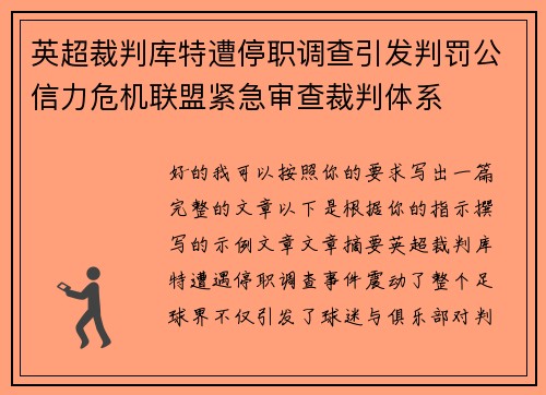 英超裁判库特遭停职调查引发判罚公信力危机联盟紧急审查裁判体系 英超裁判库特遭停职调查引发判罚公信力危机联盟紧急审查裁判体系