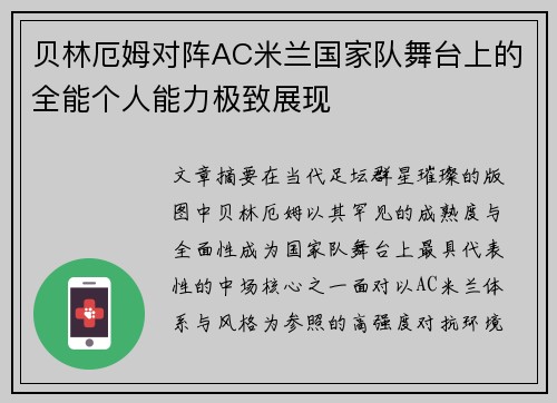 贝林厄姆对阵AC米兰国家队舞台上的全能个人能力极致展现 贝林厄姆对阵AC米兰国家队舞台上的全能个人能力极致展现