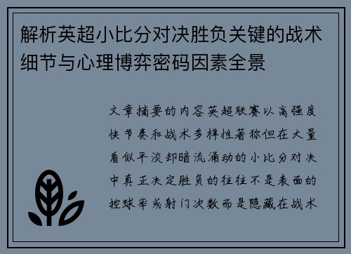 解析英超小比分对决胜负关键的战术细节与心理博弈密码因素全景 解析英超小比分对决胜负关键的战术细节与心理博弈密码因素全景