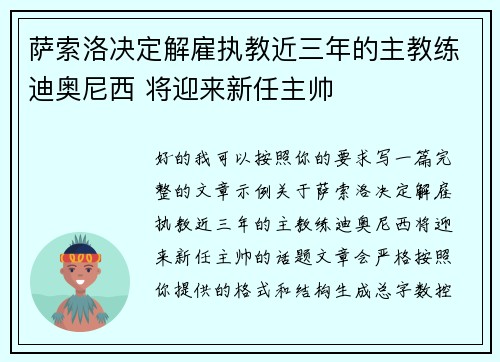 萨索洛决定解雇执教近三年的主教练迪奥尼西 将迎来新任主帅 萨索洛决定解雇执教近三年的主教练迪奥尼西 将迎来新任主帅