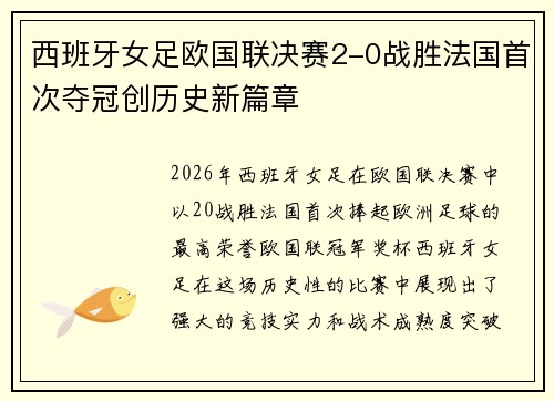 西班牙女足欧国联决赛2-0战胜法国首次夺冠创历史新篇章 西班牙女足欧国联决赛2-0战胜法国首次夺冠创历史新篇章