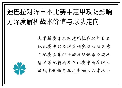 迪巴拉对阵日本比赛中意甲攻防影响力深度解析战术价值与球队走向 迪巴拉对阵日本比赛中意甲攻防影响力深度解析战术价值与球队走向
