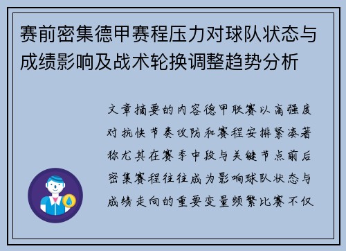 赛前密集德甲赛程压力对球队状态与成绩影响及战术轮换调整趋势分析 赛前密集德甲赛程压力对球队状态与成绩影响及战术轮换调整趋势分析