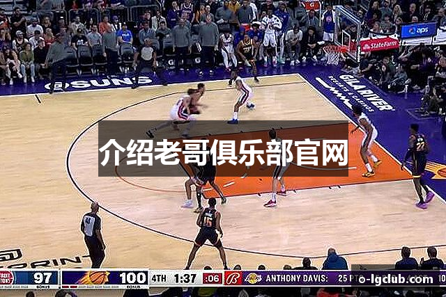 介绍老哥俱乐部官网